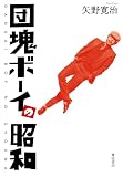 団塊ボーイの昭和　1948～1989