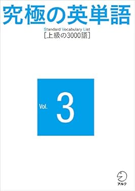 究極の英単語 SVL Vol.3 上級の3000語