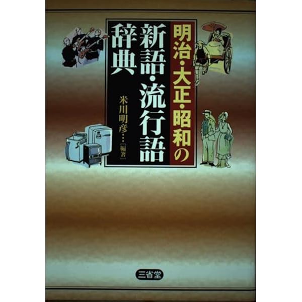 平成の新語・流行語辞典 | 米川 明彦 |本 | 通販 | Amazon