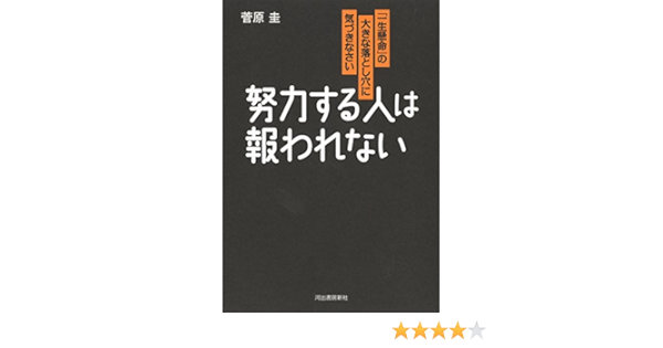 努力する人は報われない 一生懸命 の大きな落とし穴に気づきなさい 菅原圭 本 通販 Amazon