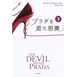プラダを着た悪魔 下 (ハヤカワ文庫 NV ワ 2-2)