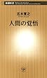 人間の覚悟（新潮新書）