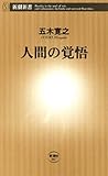 人間の覚悟（新潮新書）