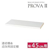 壁面収納 つっぱり ラック 追加棚/連結棚 幅45cm用 木製 本棚 オープンラック リビング 収納 ホワイト B0792T4BNQ
