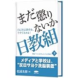 まだ懲りないか日教組
