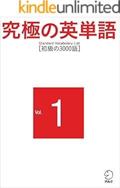 究極の英単語 SVL Vol.1 初級の3000語