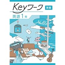 Keyワーク 英語 中1 東京書籍 【オリジナルボールペン付き】 解答付き