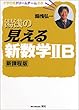 湯浅の見える新数学IIB―新課程版 (大学合格ドリームチーム選書)