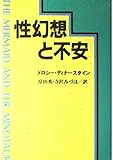 性幻想と不安 by goldius