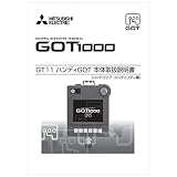 三菱電機 09R816 GT11ハンディGOT本体取扱説明書
