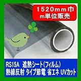 遮熱シート（フィルム）熱線反射タイプ　6種 RS15A 幅1520mm 長さm単位販売 省エネ・節電　透明板ガラス用です。凹凸ガラスには貼れません。　透明板ガラス用です。凹凸ガラスには貼れません。