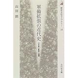 軍備拡張の近代史: 日本軍の膨張と崩壊 (歴史文化ライブラリー 18)