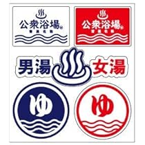 【期間限定出品】サウナ　ステッカー　セット ウルトラサウナ ステッカーセット – HUNET MALL