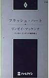 フラッシュ・ハ-ト: リンゼイ・マッケンナ傑作集2 (ハーレクイン・プレゼンツ 137)