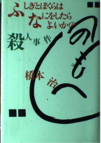 ふしぎとぼくらはなにをしたらよいかの殺人事件