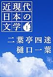 １ 二葉亭四迷 樋口一葉 近現代日本の文学