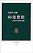 続・発想法 中公新書 (210) 続・発想法 中公新書 (210)