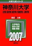 神奈川大学(法学部・経済学部・経営学部・外国語学部・人間科学部) (2007年版 大学入試シリーズ)