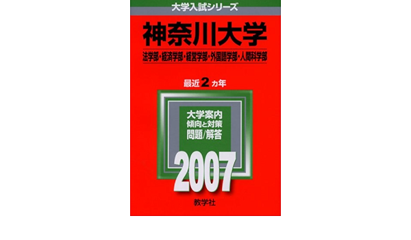 神奈川大学 法学部 経済学部 経営学部 外国語学部 人間科学部 07年版 大学入試シリーズ 教学社編集部 本 通販 Amazon