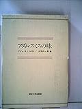 アダム・スミスの味 (1965年) (アダム・スミス研究〈第2集〉)