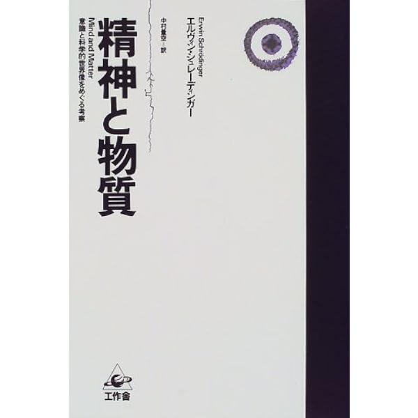 精神と物質 意識と科学的世界像をめぐる考察 エルヴィン シュレーディンガー Schr Odinger Erwin 量空 中村 本 通販 Amazon