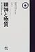 精神と物質―意識と科学的世界像をめぐる考察 精神と物質―意識と科学的世界像をめぐる考察