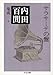 サラサーテの盤―内田百けん集成〈4〉