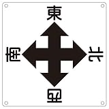 クレーン標識 東 西 南 北 クレーンA【代引不可】 生活用品 インテリア 雑貨 文具 オフィス用品 その他の文具 オフィス用品 [並行輸入品]