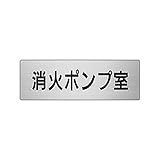 【RS6-41】消火ポンプ室 片面表示