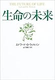 生命の未来