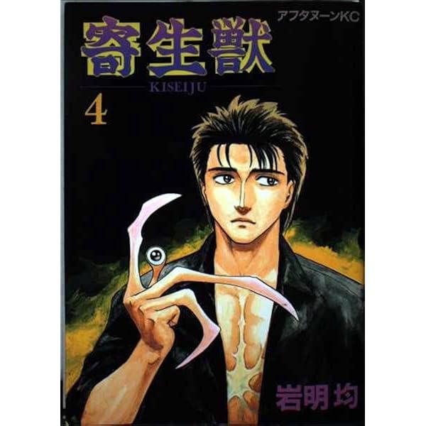 新装版 寄生獣(2) (KCデラックス) | 岩明 均 |本 | 通販 | Amazon