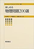 楽しめる物理問題200選