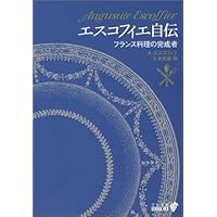 エスコフィエ　料理本　フランス料理 エスコフィエ フランス料理 LE GUIDE CULINAIRE | A.ESCOFFIER