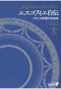 エスコフィエフランス料理 LE GUIDE CULINAIRE | A.ESCOFFIER