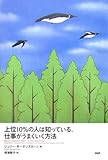 上位10%の人は知っている、仕事がうまくいく方法 by くまお