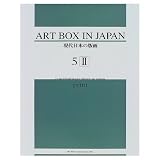 現代日本の版画 5-II (ART BOX IN JAPAN)
