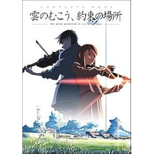 雲のむこう 約束の場所 Complete Book 新海 誠 本 通販 Amazon