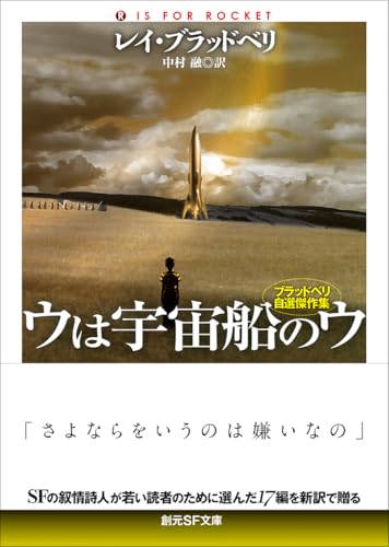 レイ・ブラッドベリ:ウは宇宙船のウ【新訳版】: ブラッドベリ自選傑作集 (創元SF文庫)