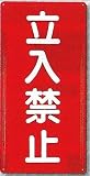 安全・サイン8　消防標識　立入禁止 タテ型 H600×W300　FD-5