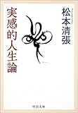 実感的人生論