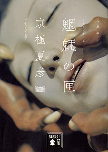 京極夏彦:魍魎の匣―文庫版 (講談社文庫)