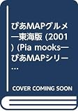 ぴあMAPグルメ 2001 東海版 (Pia mooks ぴあMAPグルメシリーズ)
