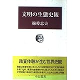 文明の生態史観 (中公叢書)