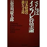 さらばインフレ待望論: 日本経済の進むべき道