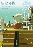 忘れ雪 新装版 (角川文庫)