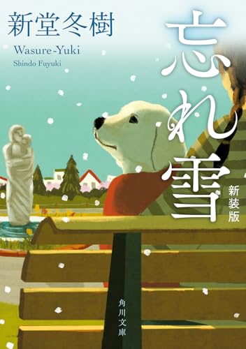 新堂冬樹:忘れ雪 新装版 (角川文庫)