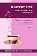 はじめてのアメリカ2: 25の暮らしのあれこれ * 会話サポート