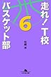 走れ! T校バスケット部6 (幻冬舎文庫)