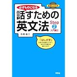 必ずものになる 話すための英文法 Step2[入門編II] (CD1枚付)
