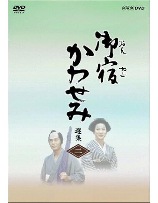 Amazon.co.jp: 真野響子主演 新・御宿かわせみ【NHKスクエア限定商品